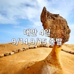 추석연휴 출발확정 대만 4일 (5성호텔/101빌딩포함/왕복기내식/특식4회/쇼핑2회) : 큐브여행사