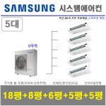 삼성 무풍 시스템에어컨 5실 / 아파트 천장형에어컨 / 검단 : 삼성시스템에어컨하나공조