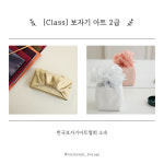[Class] 보자기아트 자격증 수업_보자기아트 2급 / 포장 제작 공예 답례품 명절선물 : 섬섬보자기