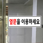 옆문을 이용하세요 (가로형/디자인1) 15x5cm pvc스티커 usk617-1 : 라 벨 비