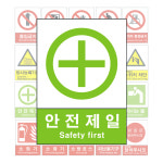 297X420 A3사이즈 스티커 산업 안전 보건 표지판 안전제일 경고 비상구 위치 안내판  : 안전한가