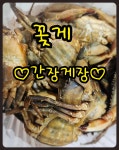 밥반찬 꽃게간장게장 밥도둑 제철 꽃게간장 입맛없으신 부모님선물 간장게장비빔밥 : 통영 해물세상