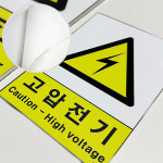 100x150 스티커 산업 안전 보건 표지판 전기 위험 지시 안내 주의 금지 : 안전한가