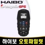 하이보 아이펭귄 오토파일럿 IP65 가이드모터 GPS 65파운드 앵커링 트롤링 전기선외기 앙카링 : 씨스타마린