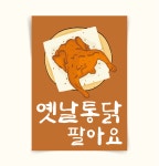 [포스터219] 통닭포스터 옛날통닭 치킨 치킨집인테리어 : 우드살롱상점