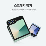 랩씨 힌지 보호 필름 스크래치 방지 손쉬운 부착 C-Skin 갤럭시Z 플립6, 2매입 : 삼성공식파트너 dmac