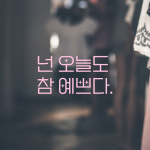 인테리어 포인트 예쁜 별폰트 레터링 스티커 넌 오늘도 참 예쁘다 LPP-016S검정 : 어썸투데이