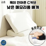 [솜홈] 낮은 메모리폼베개 낮은 배게 C커브 목이 편해 꿀잠자요 : 퍼니몽마켓