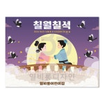 칠월칠석 포토존 현수막일비롱디자인 : 일비롱디자인