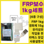 frp 보수제 FRP 수지 선박 물탱크 크랙 수리 보수 보수제 1kg : 제일코닝주식회사