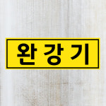 완강기 (가로형/디자인3) 15x5cm pvc스티커 ssa664-3 : 라 벨 비