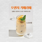 오렌지카페라떼 카페포스터 PO-4310 A4 : 디자인킹