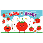 토마토현수막 어린이집 오감 야채 과일놀이 포토존 현수막 145x80cm 25번 : 키즈나래디자인