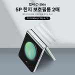 랩씨 힌지 보호 필름 스크래치 방지 손쉬운 부착 C-Skin 갤럭시Z 플립5, 2매입 : 삼성공식파트너 dmac