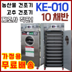 농산물건조기 10채반, 고추 건조량 40Kg 소형 세원오케이 양심팜(KE-010) : 세원오케이