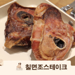 개으른세상 칠면조스테이크 강아지수제간식 - 대 80g / 5개 : 개으른세상 도그푸드