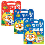창의왕 뽀로로 + 인사왕 뽀로로 + 건강왕 뽀로로 손가방 스티커북 (전3종) + 사은품 : 우리서점