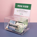 응모함 모금함 아크릴상자 다용도박스 키타입 4396 : 쿤스트마렌