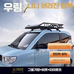 레이 루프랙 루프바스켓 미니쿠퍼 경차 짐받이 캐스퍼 제품 : 다바크-