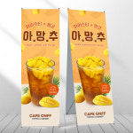 아망추 배너 아이스티 망고 카페 페트 제작입간판 mb787 : 디자인오른