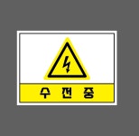수전중 w27 13510 산업스티커 10x13.5cm : BESAMEMUCH0