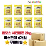 맘모스 치킨팝콘 2kg 간식 캠핑 8봉묶음 : 주식회사88에프앤비