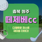 떼제베cc 충청도 36홀 매일 다르게 1박2일골프여행 : GIANTGOLF