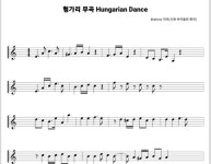 헝가리 무곡 바이올린 악보 : 시현 바이올린