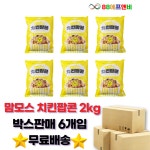 맘모스 치킨팝콘 2kg 간식 캠핑 6봉묶음 : 주식회사88에프앤비