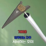 호미 서서하는 하이스강 잡초제거 텃밭관리 선호미 곡괭이 긴호미 : DPM다파몰