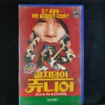 골치덩이쥬니어   비디오테이프 VIDEO VHS (TO레트로 TO앤틱크 TO월드)T193 : 티오월드 TOWORLD