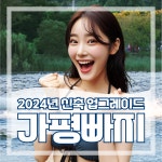 가평 빠지 패키지 수상레저 워터파크 수상스키 웨이크보드 웨이크서핑 : 가평빠지 클럽