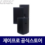 URK UR-1545 15인치 패시브스피커 강당스피커 교회 공연용 행사용 대형 스피커 : 주식회사 제이프로