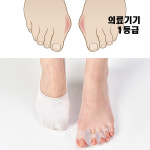 의료기 1등급 무지외반 교정기 전체발가락용 : 일선코리아