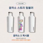 꿈작소 스토리 텀블러 : 꿈작소