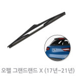 오펠 그랜드랜드X 후방와이퍼 뒷유리 후면 리어 와이퍼 300mm 17년~21년 : 성진카