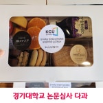 No76 수원 대학교 대학원 논문심사 다과도시락 : 수원 소담소담