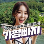가평 빠지 패키지 수상레저 워터파크 수상스키 웨이크보드 웨이크서핑 : 가평빠지 클럽
