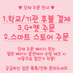 단체 주문 안내 : 먼데이 투 선데이