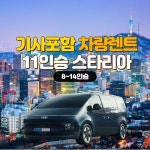 서울출발 11인승밴 렌트카+기사포함 : 여행 대장