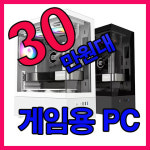30만원대 게임용컴퓨터 / 만족도 1등  / 조립맛집 광주금호월드 행복한컴퓨터  조립PC 견적 : 행복한컴퓨터