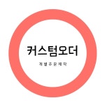 커스텀오더(개별주문제작) : 린린상회1