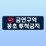 금연구역 꽁초 투척금지 경고 안내문 투기 청결 백색아크릴 전면인쇄 표지판 150x50mm : ED 스토어