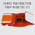 토황토 축열식 충전식 찜질기 전용 주황색 천복대/ 특대형 허리사이즈 큰분 사용 : 토황토