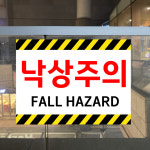 낙상주의 FALL HAZARD (가로형/디자인1) 8x6cm pvc스티커 mjf481-1 : 라 벨 비