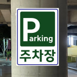 Parking 주차장 (세로형/디자인7) 20x27cm pvc스티커 jhk463-7 : 라 벨 비