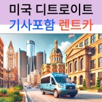 미국 디트로이트 택시투어 기사포함 렌트카 (공항픽업가능 자유일정 네이버톡견적) : 시드블루