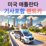 미국 애틀랜타 택시투어 기사포함 렌트카 (공항픽업가능 자유일정 네이버톡견적) : 시드블루