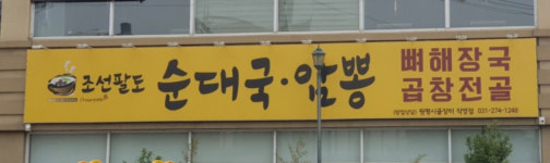 옥순대_순대국밥(2인분) 고급순댓국 용인맛집 원평시골장터순댓국 : 옥순대
