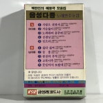 미개봉 TAPE 음성다중 노래반주 9집 - 정주희 악단 : 저가음반